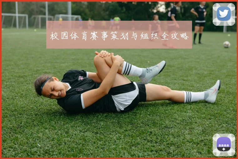 校园体育赛事策划与组织全攻略