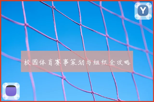 校园体育赛事策划与组织全攻略