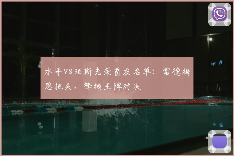 水手vs珀斯光荣首发名单:雷德梅恩把关,锋线王牌对决