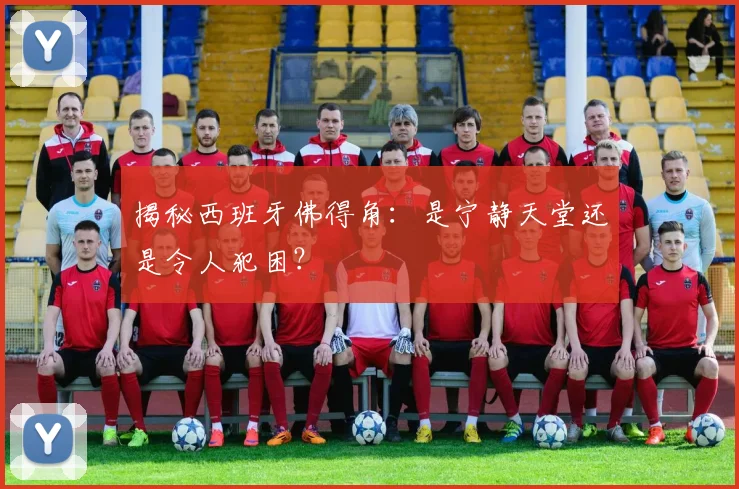 揭秘西班牙佛得角：是宁静天堂还是令人犯困？