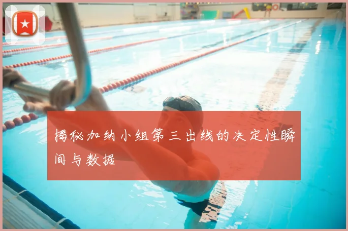 揭秘加纳小组第三出线的决定性瞬间与数据